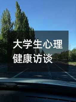 大學生心理健康訪談