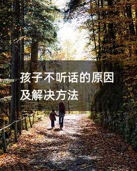 孩子不聽話的原因及解決方法