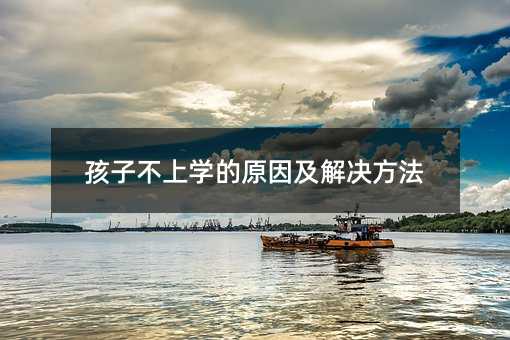孩子不上學的原因及解決方法
