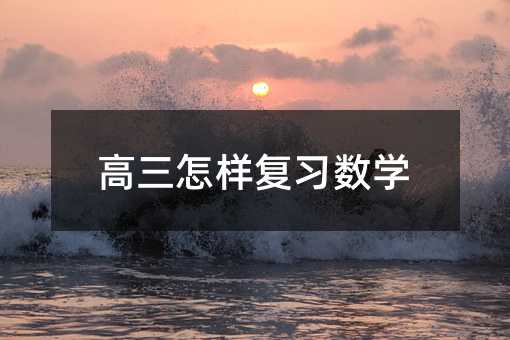 高三怎樣復習數學