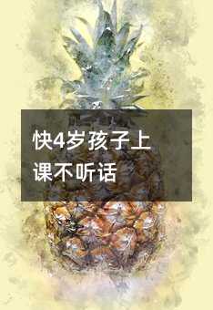 快4歲孩子上課不聽話