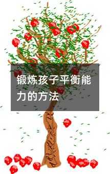 鍛煉孩子平衡能力的方法
