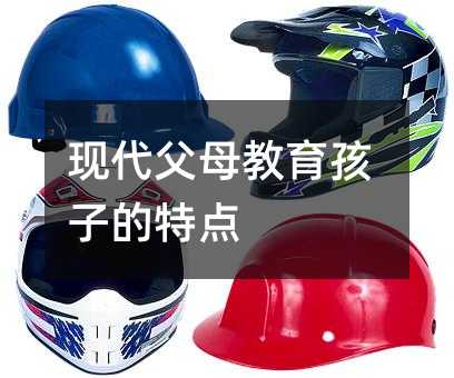 現(xiàn)代父母教育孩子的特點(diǎn)