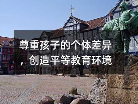 尊重孩子的個體差異,創造平等教育環境