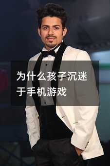 為什么孩子沉迷于手機游戲