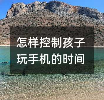 怎樣控制孩子玩手機的時間