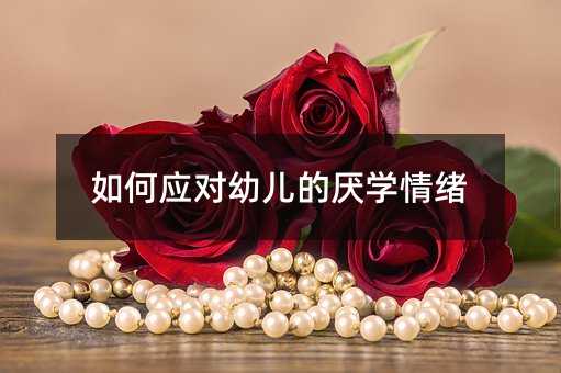 如何應對幼兒的厭學情緒