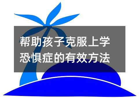 幫助孩子克服上學恐懼癥的有效方法