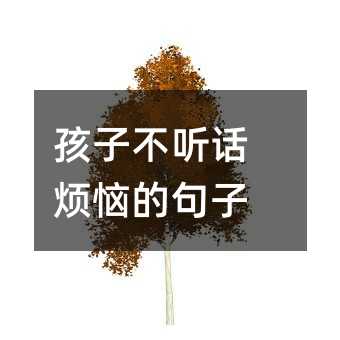 孩子不聽話煩惱的句子