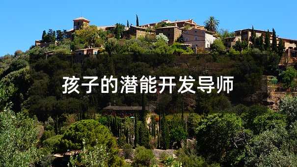 孩子的潛能開發導師