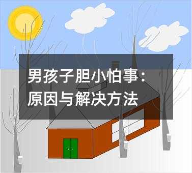 男孩子膽小怕事:原因與解決方法