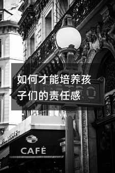 如何才能培養孩子們的責任感
