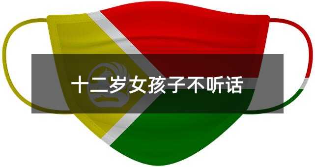 十二歲女孩子不聽話