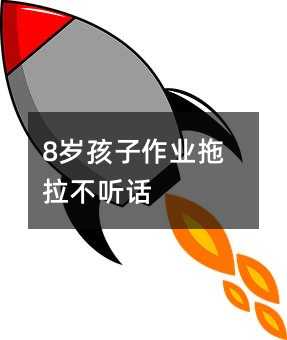 8歲孩子作業拖拉不聽話