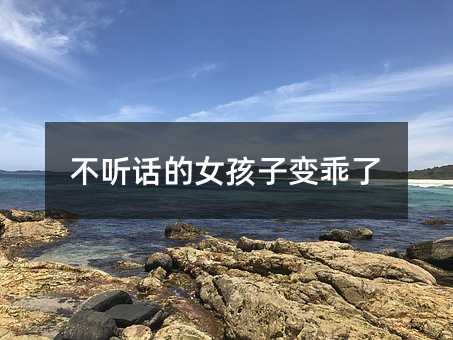 不聽話的女孩子變乖了