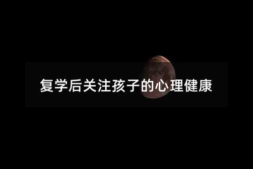 復學后關注孩子的心理健康