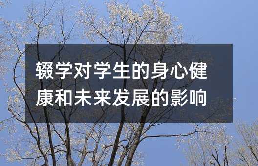 輟學(xué)對學(xué)生的身心健康和未來發(fā)展的影響