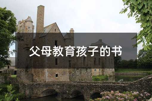 父母教育孩子的書