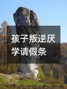 孩子叛逆厭學請假條