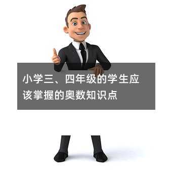 小學三、四年級的學生應該掌握的奧數知識點
