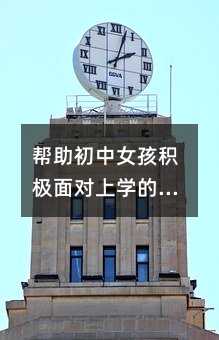 幫助初中女孩積極面對上學的方法和建議