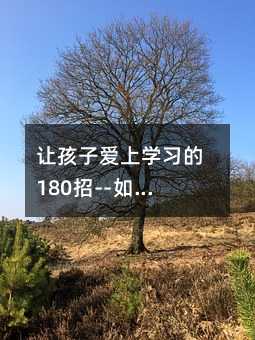 讓孩子愛上學習的180招--如何消除孩子學習的迷惑