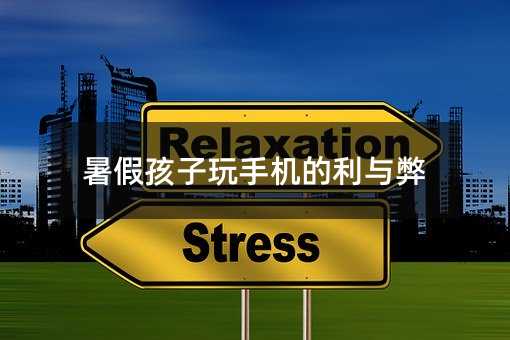 暑假孩子玩手機的利與弊