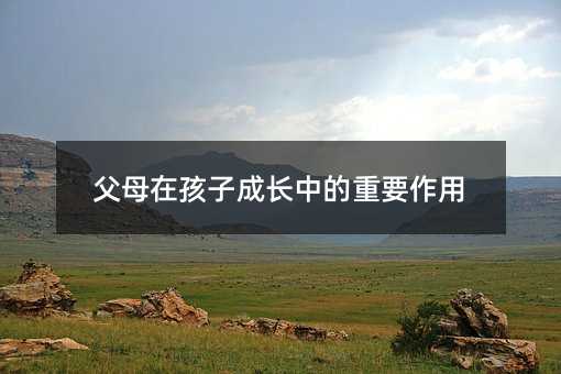 ��ĸ�ں��ӳ��L�е���Ҫ����