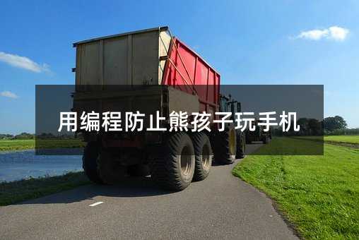 用編程防止熊孩子玩手機(jī)