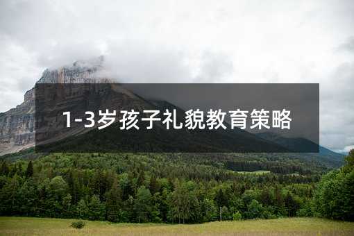 1-3歲孩子禮貌教育策略