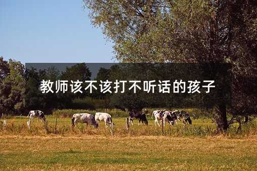 教師該不該打不聽話的孩子