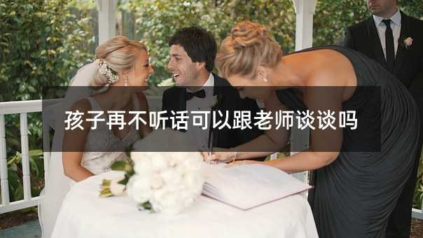 �����ٲ� Ԓ���Ը��ώ�Մ?w��)��?></center>
             
 		            
			   <h2>�����ٲ� Ԓ���Ը��ώ�Մ?w��)���?/h2><h3>���� Ԓ�Ę�(bi��o)��(zh��n)�c�ώ��đB(t��i)��</h3><p>������L���҂���ϣ���Լ��ĺ����܉� Ԓ��Ҏ(gu��)�أ������ώ������ˡ�������ӷǳ� Ԓ���ώ�һ�㶼��(hu��)��(du��)���ӵ��������^�͚⣬�fԒ���Z����^ƽ�ͣ��@���f�����ӱ��^ Ԓ�ˡ�</p><p>Ȼ����������Ӳ� Ԓ�������c�ώ���(du��)���ɣ��@��������?y��n)麢�ӌ?du��)�Լ���ؓ(f��)؟(z��)�Ρ��oՓ�ώ��fʲô�����Ӷ� ���M(j��n)ȥ���@Ҳ�Ǟ�ʲô�ܶຢ�ӕ�(hu��)���F(xi��n)��ϲ�g�ώ�����r��ԭ��</p><h3>���Ӳ� Ԓ��ԭ��</h3><p>С��ċ���������V�ң�С�����϶��꼉(j��)��������һ��(g��)�к����؄e�{(di��o)Ƥ�������ώ�����(j��ng)���u(p��ng)�^С��״Σ���������]�з������ϣ�߀�Ԟ麢��ֻ�ǌW(xu��)��(x��)���J(r��n)�棬���]�����⡣</p><p>ֱ����һ�Σ�С���ȥ�Ӻ��ӷŌW(xu��)���������ώ��f��С�����nע���������У������ˣ���߀���������С���һ ���͇���һ�������Ǽ�æ���ώ���(b��o)�档</p><p>�Y(ji��)���ώ��f����ע���������У����n�������񣬶���߀��(j��ng)���c����ͬ�W(xu��)�vԒ�������ώ��������v�n�r(sh��)����߀�������fԒ��</p><p>�@�Σ�С������R(sh��)�����ӵĆ��}���H�H�ǌW(xu��)��(x��)���J(r��n)�棬���ǲ� Ԓ�ı��F(xi��n)�����Q���c�ώ�Մ?w��)���ϣ�����ҵ���Q���}���k����</p><p><img src=