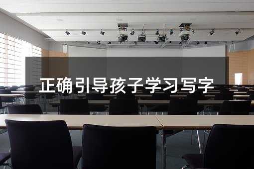 正確引導孩子學習寫字
