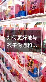 如何更好地與孩子溝通和理解
