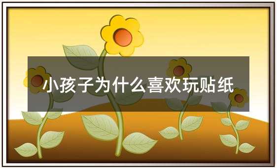小孩子為什么喜歡玩貼紙