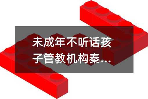 未成年不聽話孩子管教機構秦皇島