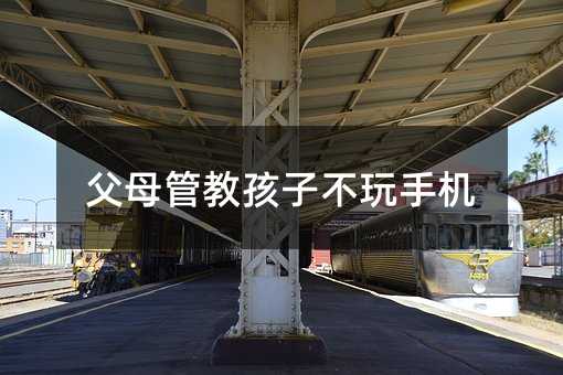 父母管教孩子不玩手機