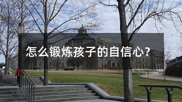 怎么鍛煉孩子的自信心?
