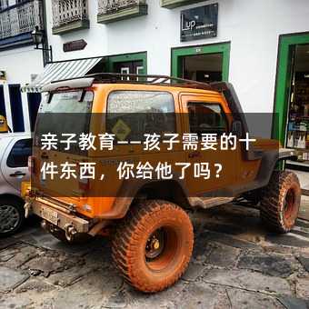 親子教育——孩子需要的十件東西,你給他了嗎?