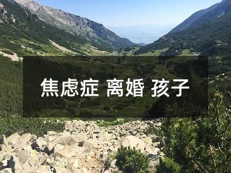 焦慮癥 離婚 孩子