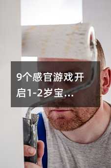 9個感官游戲開啟1-2歲寶寶智力雷達