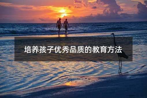 培養孩子優秀品質的教育方法
