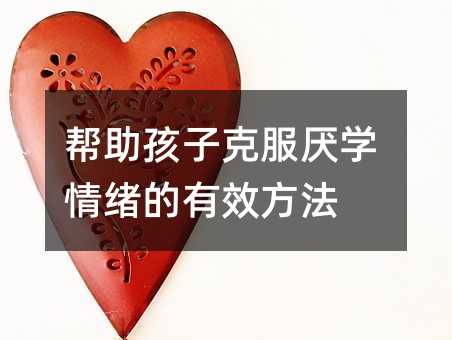 幫助孩子克服厭學情緒的有效方法