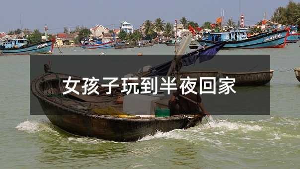 女孩子玩到半夜回家