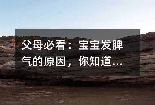 父母必看:寶寶發脾氣的原因,你知道嗎?