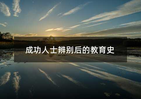 成功人士辨別后的教育史