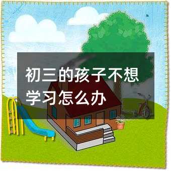 初三的孩子不想學習怎么辦