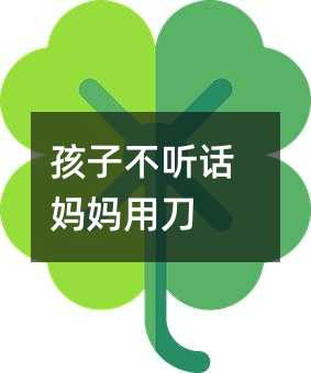 孩子不聽話媽媽用刀