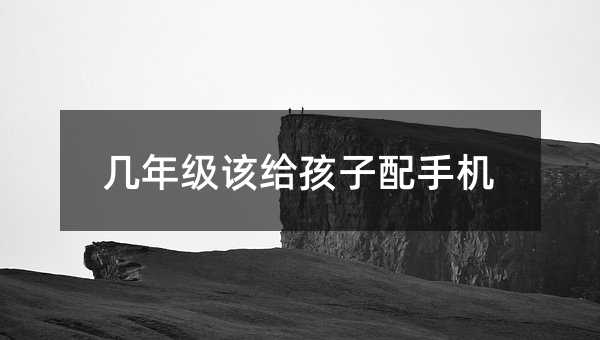 幾年級該給孩子配手機