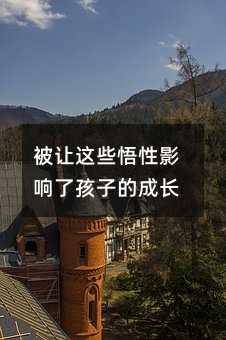 被讓這些悟性影響了孩子的成長